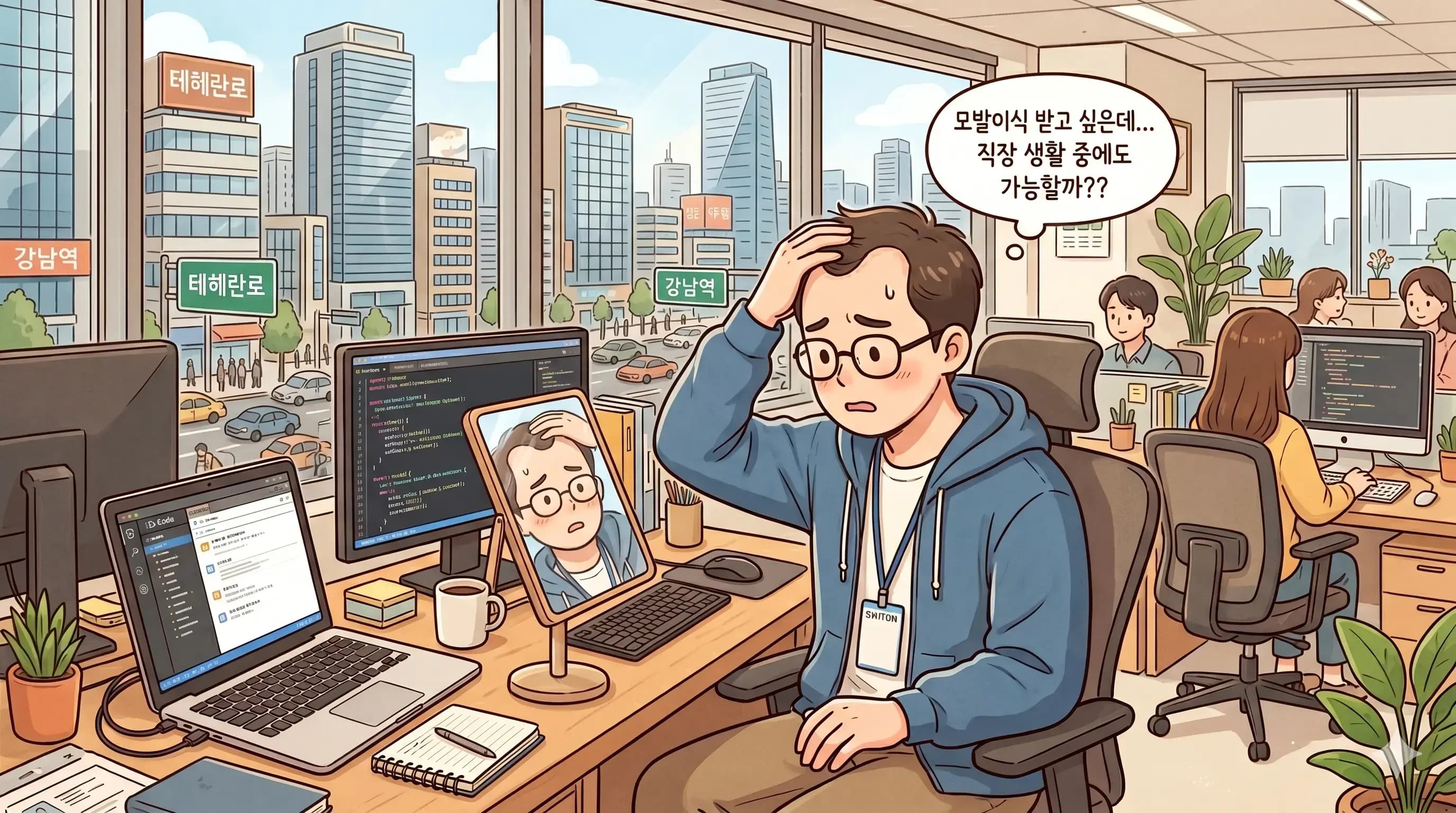 강남 테헤란로 모발이식 직장 다니며 가능한가요