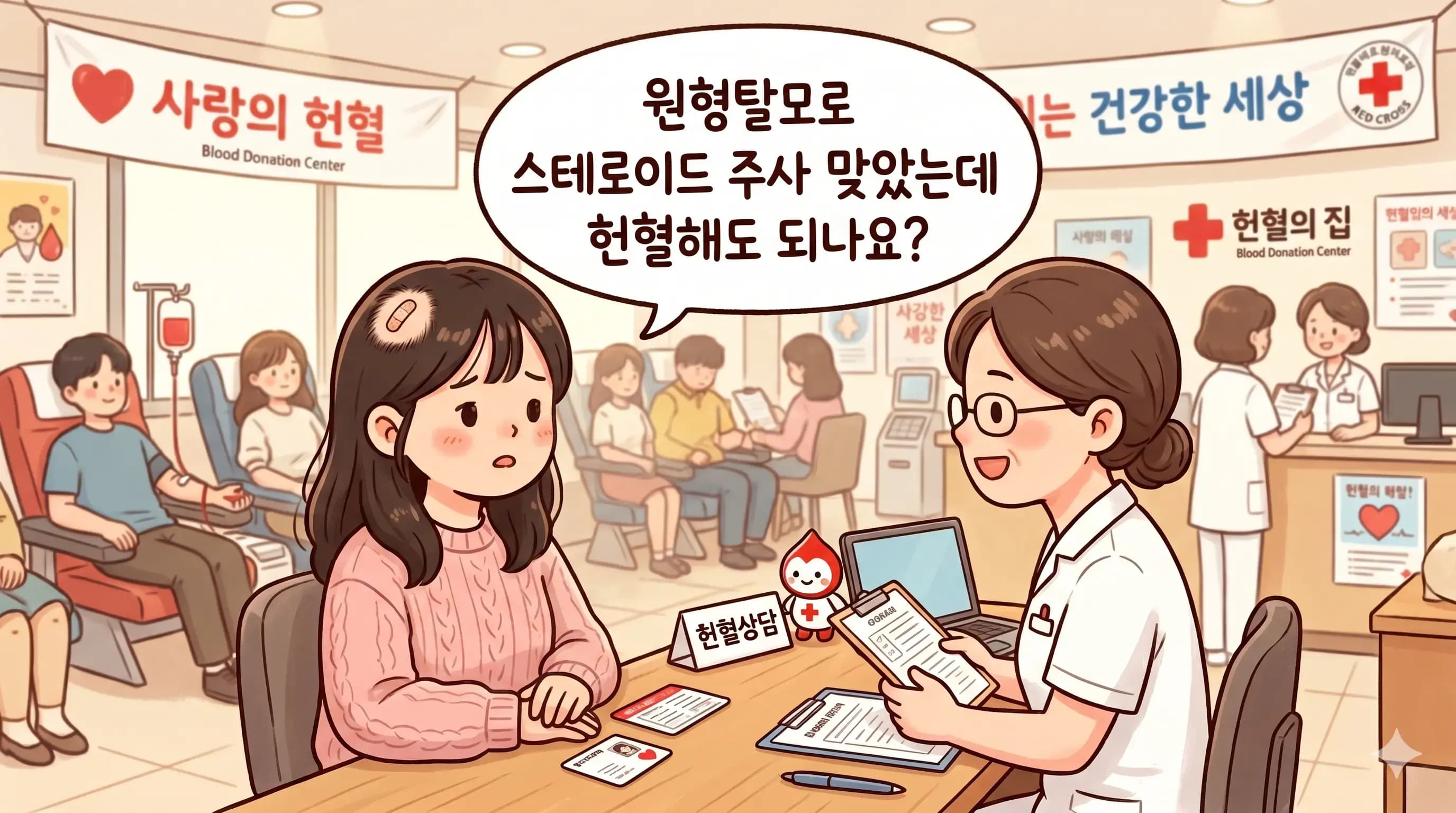 원형탈모 주사 헌혈 금지 기간 알려드립니다