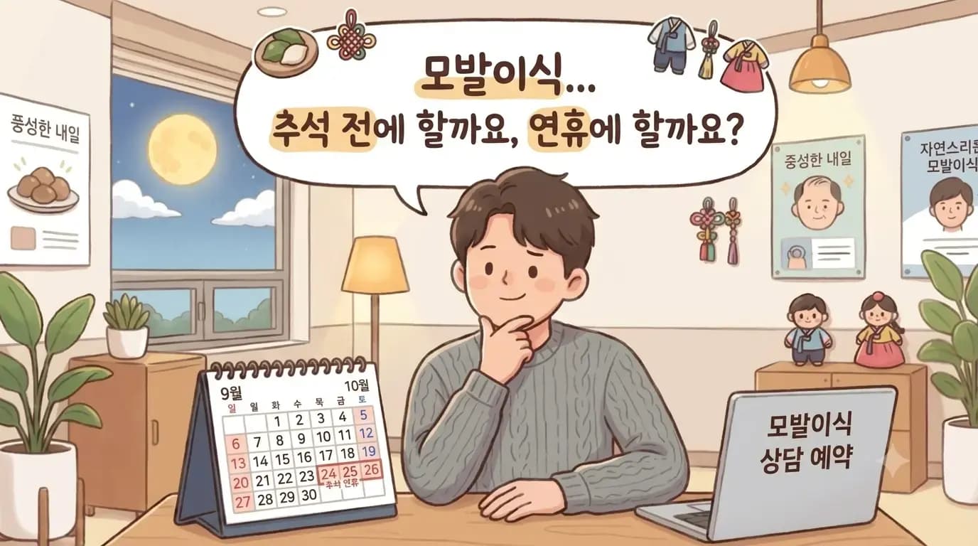 강남역 모발이식, 추석 전에 할까 연휴에 할까