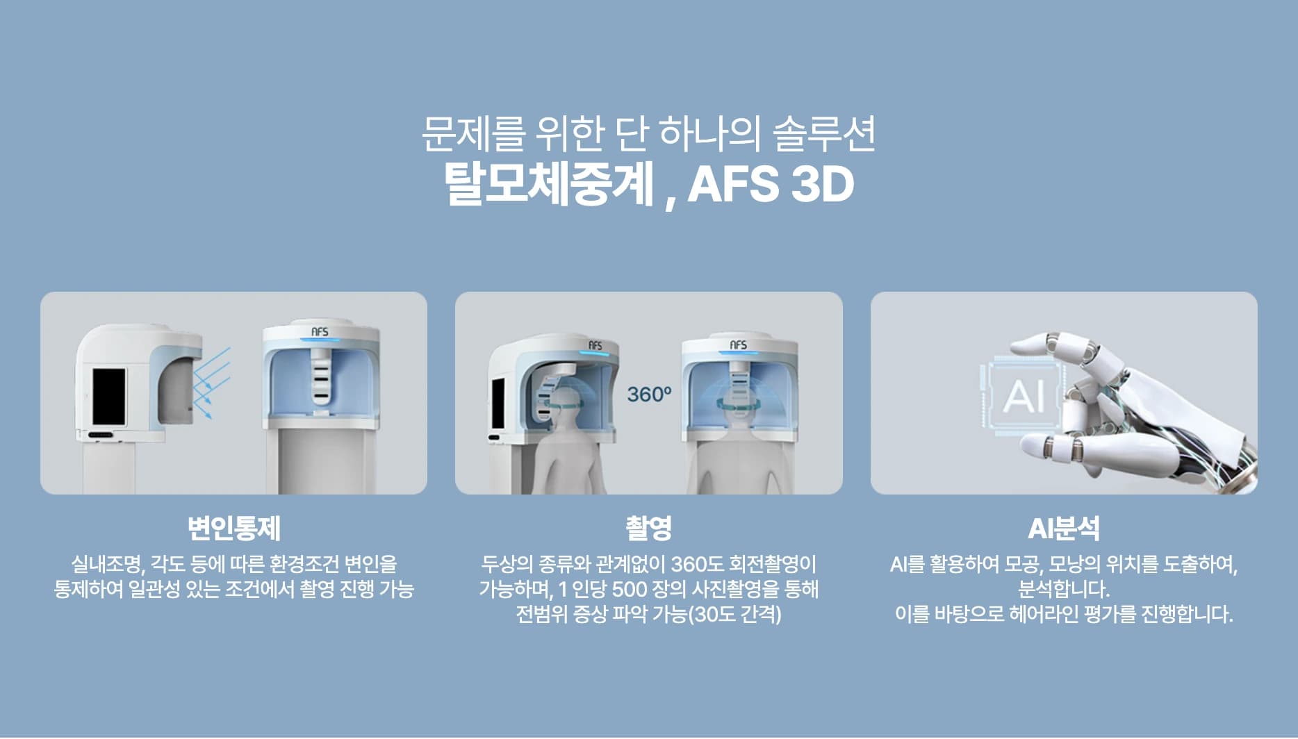 탈모진단기 AFS 3D