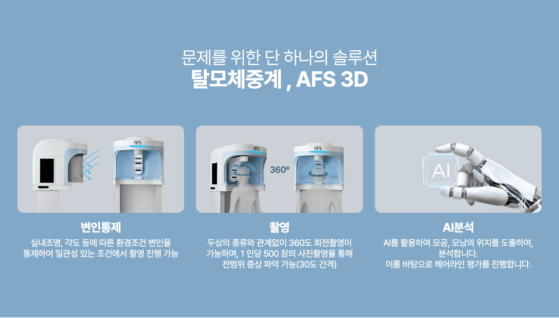 탈모진단기 AFS 3D