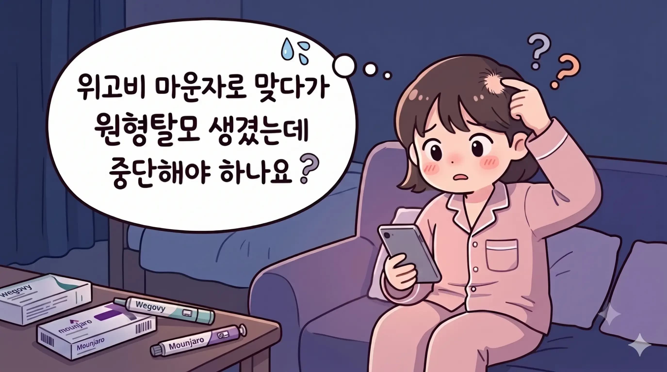 강남역 원형탈모, 위고비 마운자로 맞다가 생겼으면 끊어야 하나요