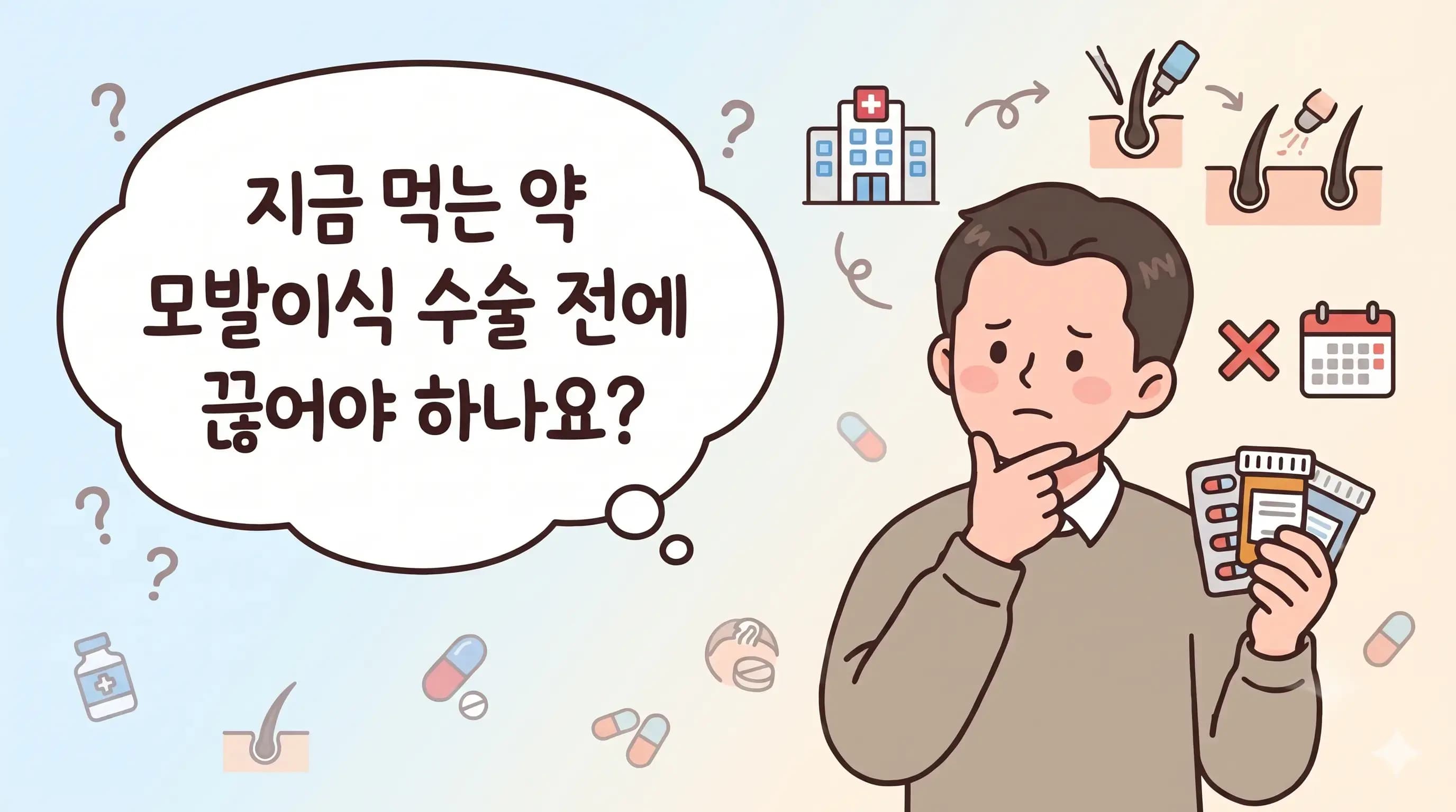 역삼 모발이식 전에 끊어야 하는 약이 있나요
