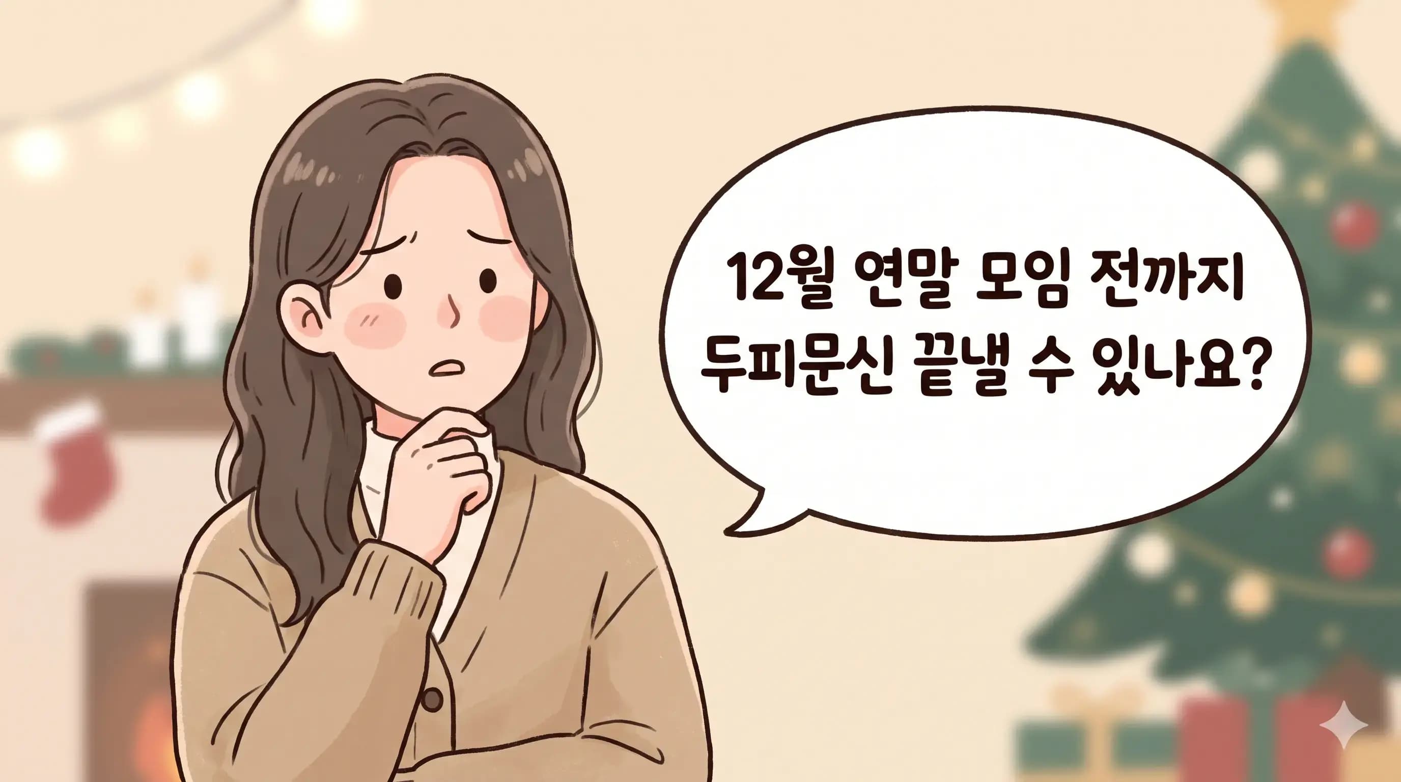 강남 두피문신, 연말 모임 전에 끝내려면 언제 시작하나요