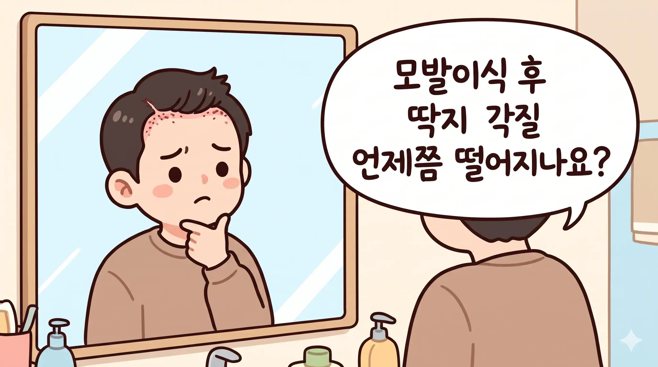 선릉 모발이식 후 딱지 각질 언제 떨어지나요