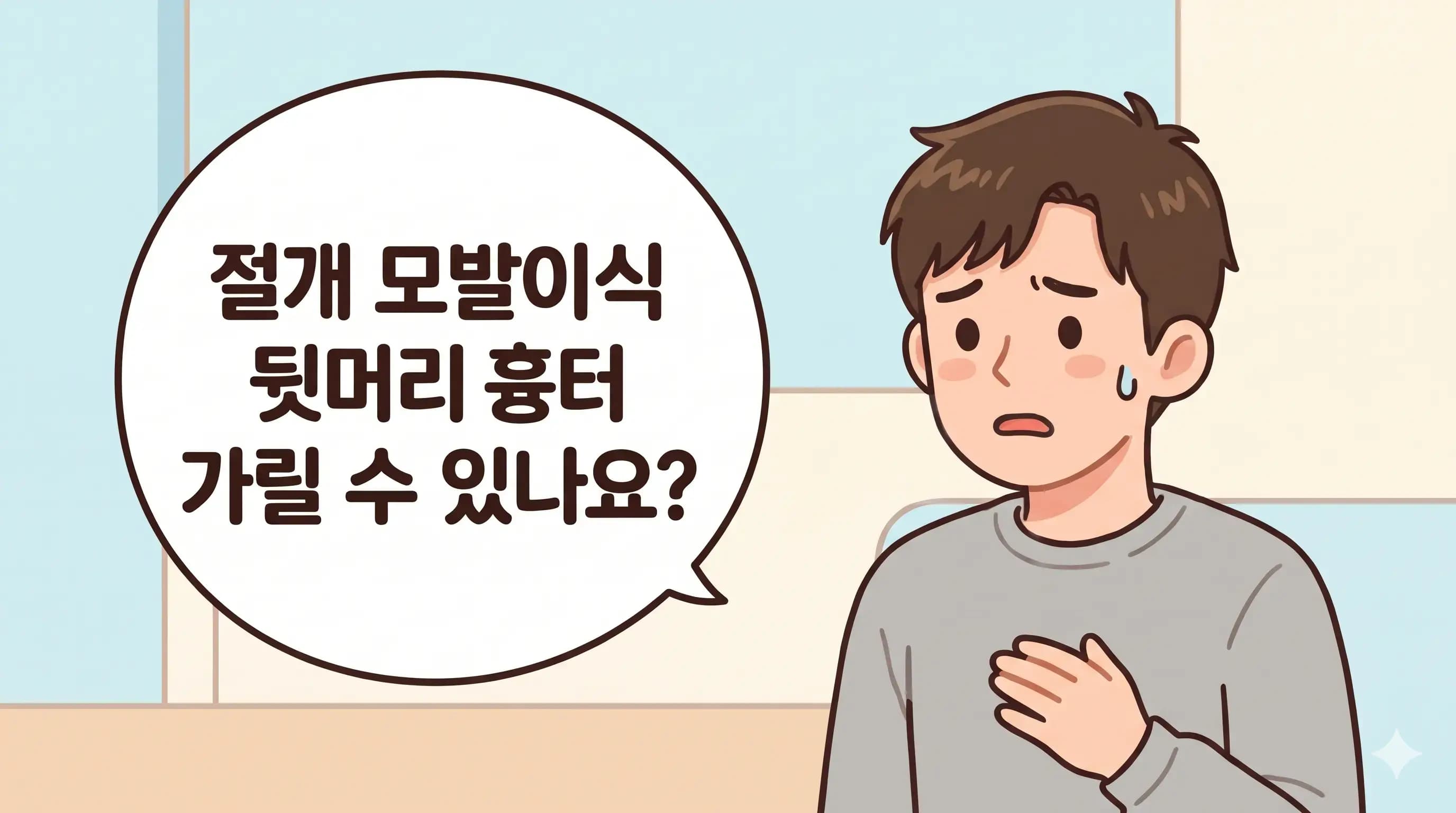 역삼 두피문신, 뒷머리 절개 흉터도 가려지나요